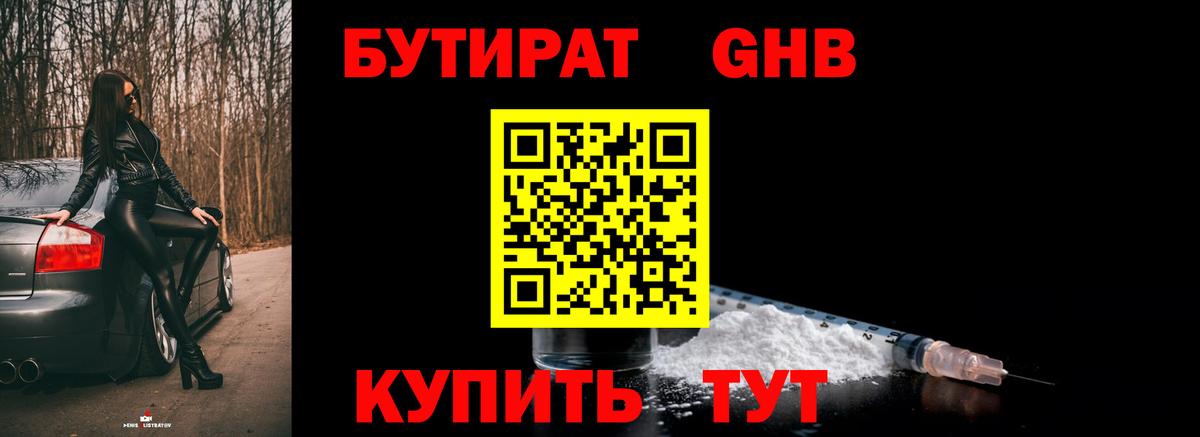 БУТИРАТ 1.4BDO Советская Гавань