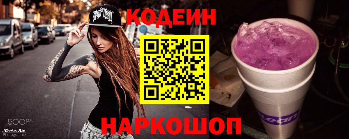 Кодеин Purple Drank Советская Гавань